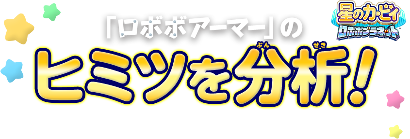 「ロボボアーマー」のヒミツを分析!