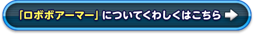 「ロボボアーマー」についてくわしくはこちら