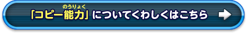 「コピー能力」についてくわしくはこちら