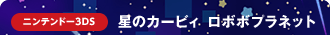 ニンテンドー3DS　星のカービィ ロボボプラネット