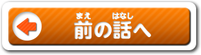 前の話へ