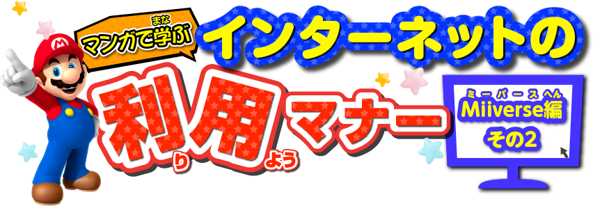 マンガで学ぶインターネットの利用マナー：Miiverse編 その2