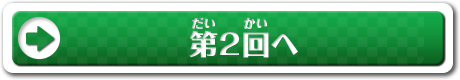 第2回へ