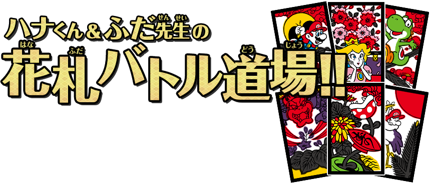 ハナくん&ふだ先生の花札バトル道場！！