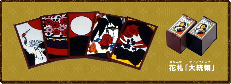 花札「大統領」