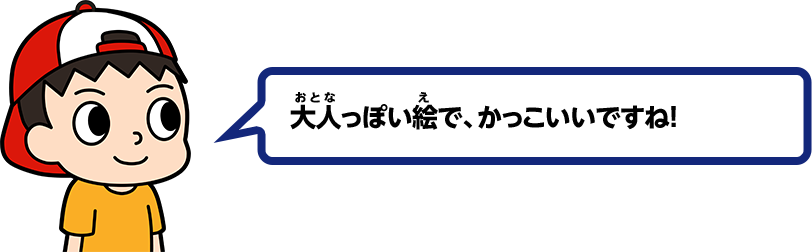 大人っぽい絵で、かっこいいですね！