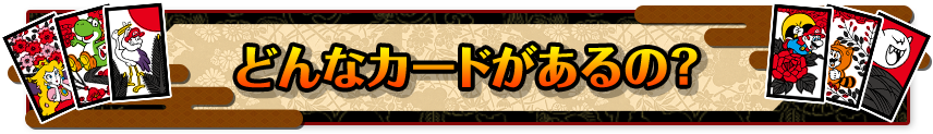 どんなカードがあるの？