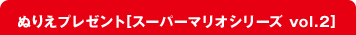 ぬりえプレゼント[スーパーマリオシリーズ vol.2]