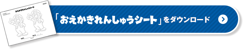 「おえかきれんしゅうシート」をダウンロード