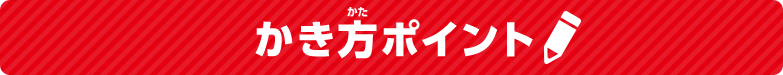 かき方ポイント