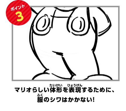 ポイント3　マリオらしい体形を表現するために、服のシワはかかない！