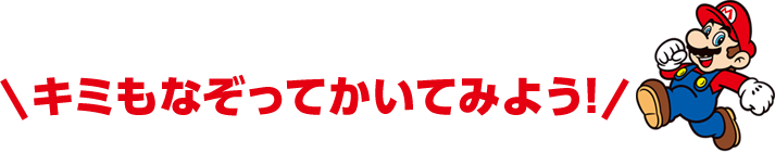 キミもなぞってかいてみよう！