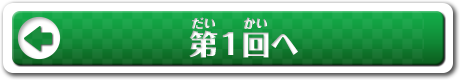 第1回へ