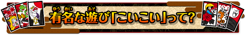 有名な遊び「こいこい」って？