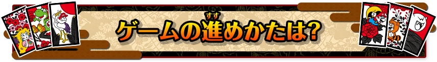 ゲームの進めかたは？