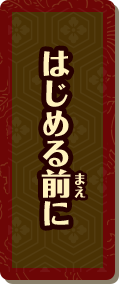 はじめる前に