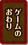 ゲームのおわり