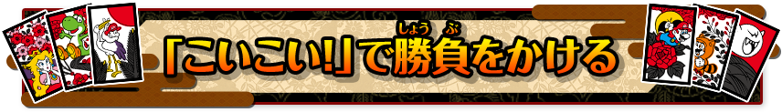 「こいこい！」で勝負をかける