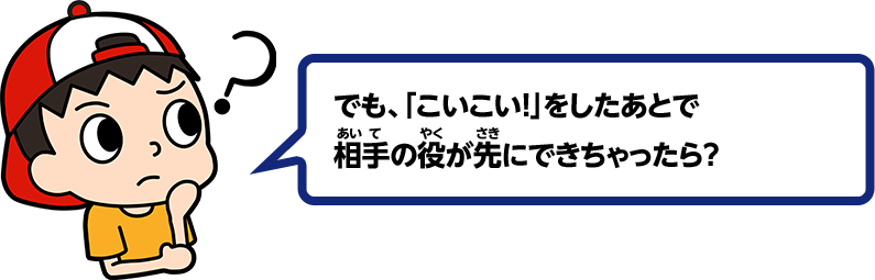 でも、「こいこい！」をしたあとで相手の役が先にできちゃったら？