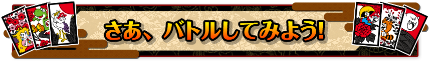 さあ、バトルしてみよう！