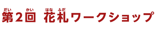 イベントのお知らせ：第2回 花札ワークショップ
