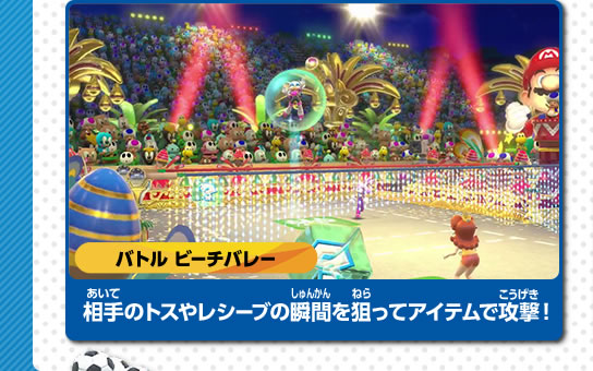 バトルビーチバレー　相手のトスやレシーブの瞬間を狙ってアイテムで攻撃！