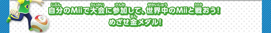 自分のMiiで大会に参加して、世界中のMiiと戦おう！めざせ金メダル!