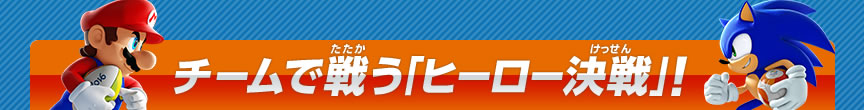 チームで戦う「ヒーロー決戦」！