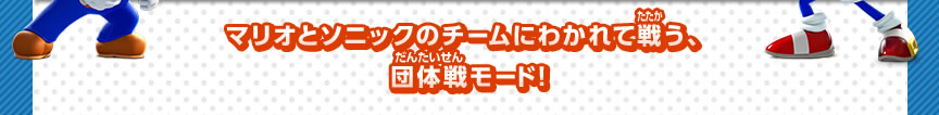 マリオとソニックのチームにわかれて戦う、団体戦モード!