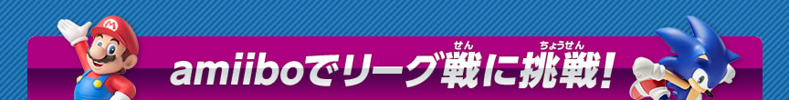 amiiboでリーグ戦に挑戦！