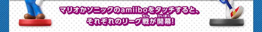 マリオかソニックのamiiboをタッチすると、それぞれのリーグ戦が開幕!