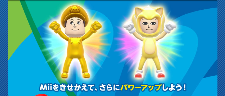 Miiをきせかえて、さらにパワーアップしよう！