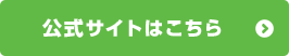 公式サイトはこちら