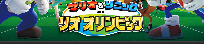 マリオ＆ソニック ＡＴ リオオリンピック™