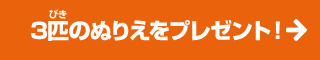 3匹のぬりえをプレゼント！