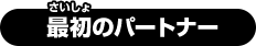 最初のパートナー