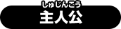 主人公