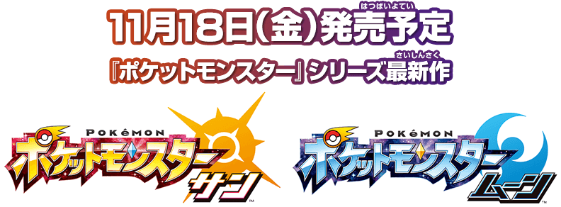 11月18日（金）発売予定 『ポケットモンスター』シリーズ最新作　ポケットモンスター サン・ムーン