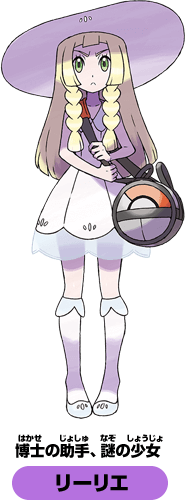 博士の助手、謎の少女　リーリエ