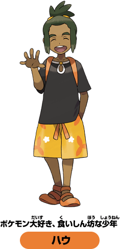 ポケモン大好き、食いしん坊な少年　ハウ