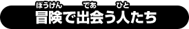 冒険で出会う人たち