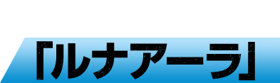 月を誘いし獣 ルナアーラ