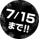7/15まで!!
