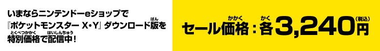 いまならニンテンドーeショップで『ポケットモンスター X・Y』ダウンロード版を特別価格で配信中！　セール価格：各3,240円（税込）