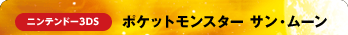 ニンテンドー3DS　ポケットモンスター サン・ムーン