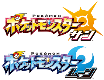 ポケットモンスター サン・ムーン