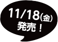 11/18(金)発売！