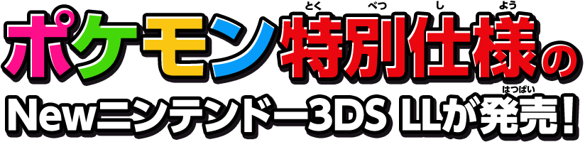 ポケモン特別仕様のNewニンテンドー3DS LLが発売！