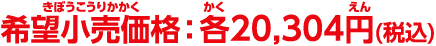 希望小売価格：20,304円(税込)