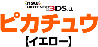 New NINTENDO 3DS LL ピカチュウ【イエロー】